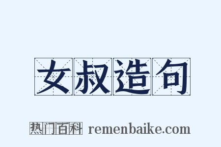 女叔造句是什么意思的图片